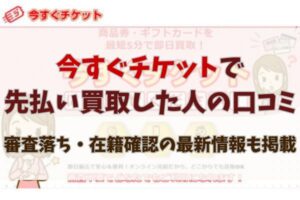 今すぐチケットで先払い買取した人の口コミ｜審査落ち・在籍確認の最新情報も掲載