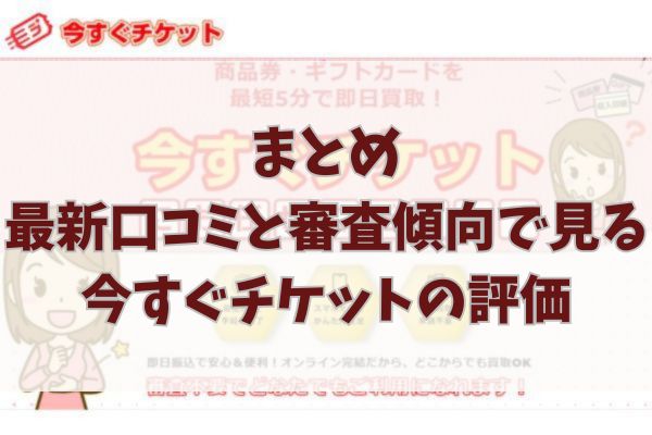 まとめ｜最新口コミと審査傾向で見る今すぐチケットの評価