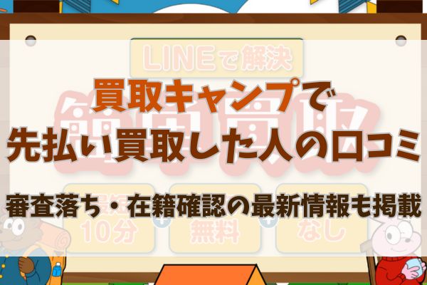 買取キャンプで先払い買取した人の口コミ|審査落ち・在籍確認の最新情報も掲載