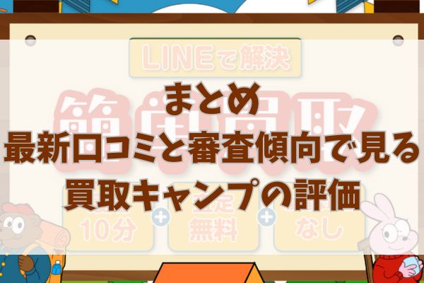 まとめ|最新口コミと審査傾向で見る買取キャンプの評価