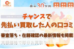 チャンスで先払い買取した人の口コミ｜審査落ち・在籍確認の最新情報も掲載