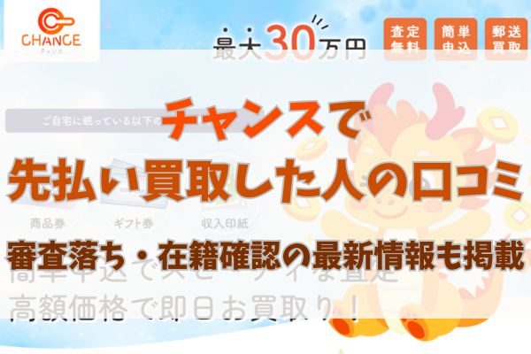 チャンスで先払い買取した人の口コミ｜審査落ち・在籍確認の最新情報も掲載