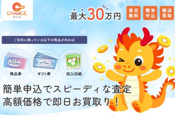 先払い買取業者「チャンス」バナー画像