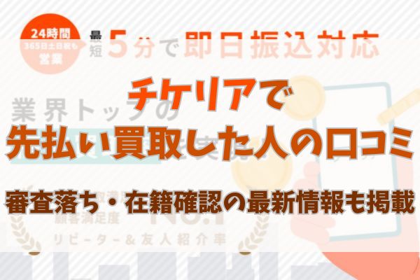 チケリアで先払い買取した人の口コミ｜審査落ち・在籍確認の最新情報も掲載