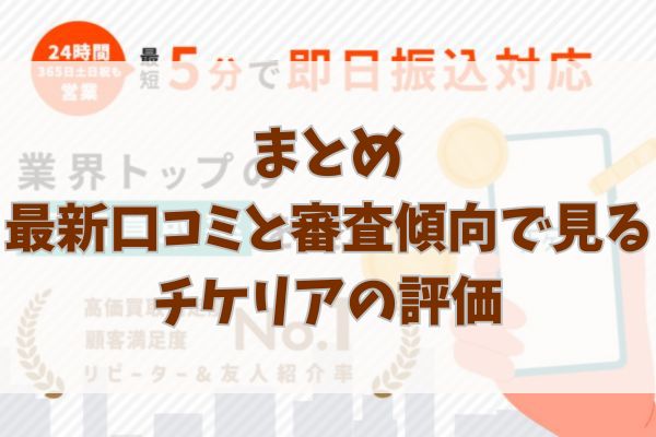 まとめ｜最新口コミと審査傾向で見るチケリアの評価