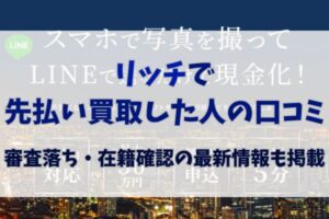 リッチで先払い買取した人の口コミ｜審査落ち・在籍確認の最新情報も掲載