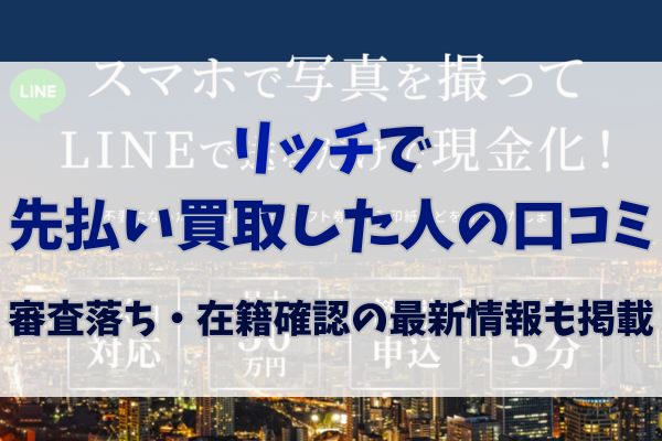 リッチで先払い買取した人の口コミ｜審査落ち・在籍確認の最新情報も掲載