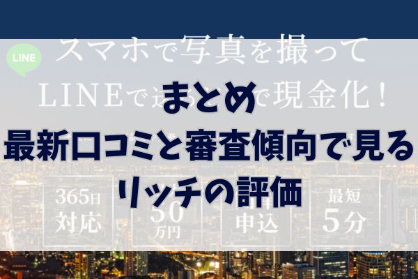 まとめ|最新口コミと審査傾向で見るリッチの評価