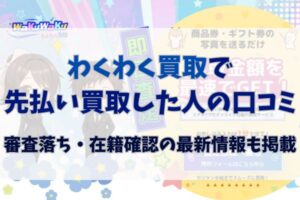 わくわく買取で先払い買取した人の口コミ｜審査落ち・在籍確認の最新情報も掲載