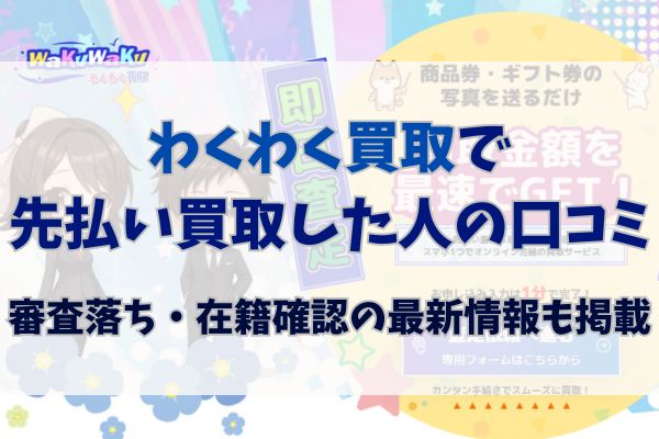 わくわく買取で先払い買取した人の口コミ｜審査落ち・在籍確認の最新情報も掲載