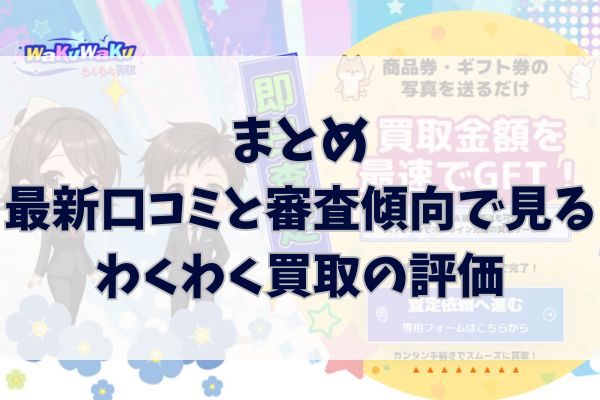 まとめ｜最新口コミと審査傾向で見るわくわく買取の評価