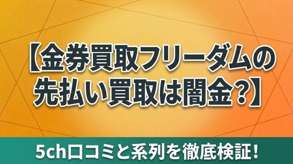金券買取フリーダムの先払い買取は闇金？5ch口コミと系列を徹底検証！