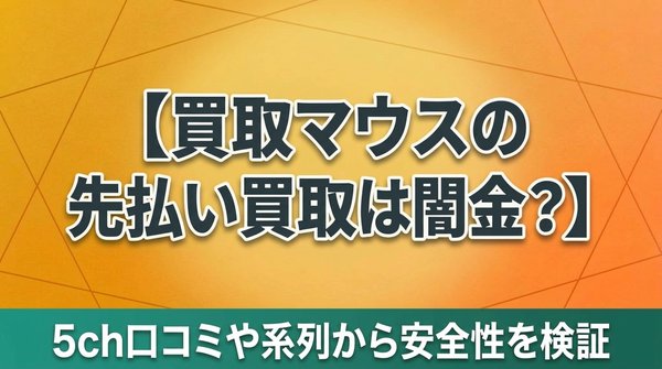 買取マウスの先払い買取は闇金？5ch口コミや系列から安全性を検証