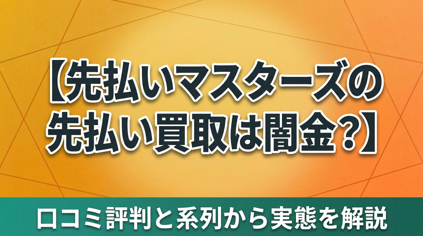 先払いマスターズの先払い買取は闇金？口コミ評判と系列から実態を解説