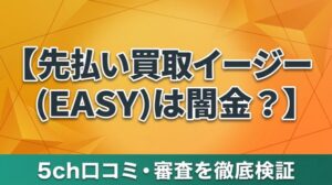 先払い買取イージー(EASY)は闇金？5ch口コミ・審査を徹底検証