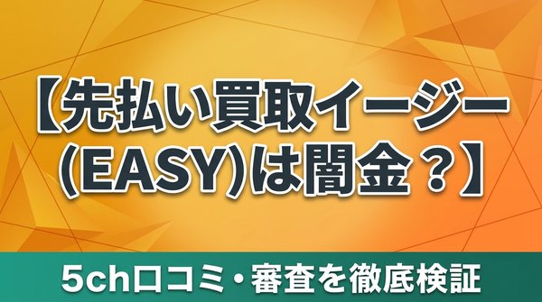 先払い買取イージー(EASY)は闇金？5ch口コミ・審査を徹底検証