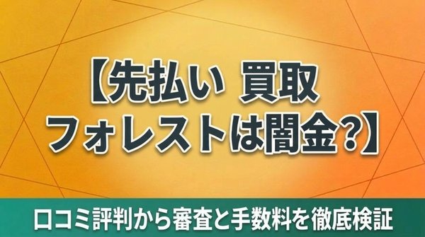 先払い買取フォレストは闇金？口コミ評判から審査と手数料を徹底検証