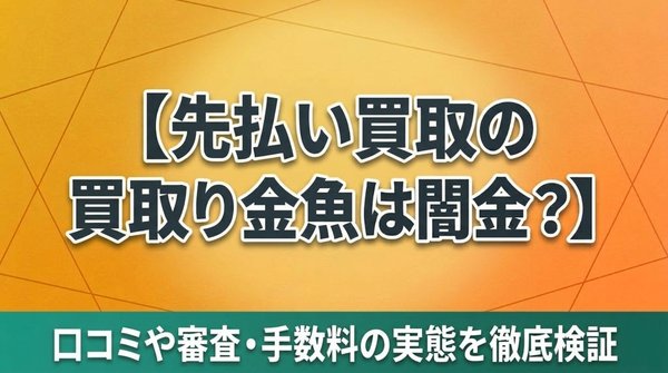 先払い買取の買取金魚は闇金？口コミや審査・手数料の実態を徹底検証