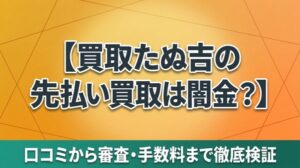 買取たぬ吉の先払い買取は闇金？口コミから審査・手数料まで徹底検証