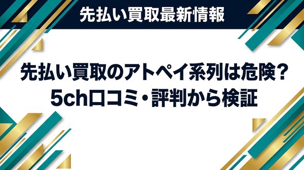先払い買取のアトペイ系列は危険？5ch口コミ・評判から検証
