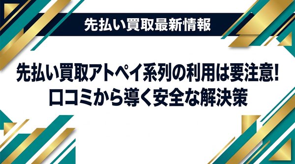 先払い買取アトペイ系列の利用は要注意！口コミから導く安全な解決策