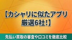 カシャリに似たアプリ厳選6社！先払い買取の審査や口コミを徹底比較