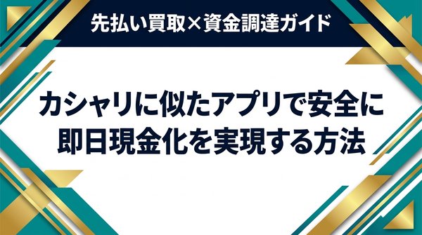 カシャリに似たアプリで安全に即日現金化を実現する方法