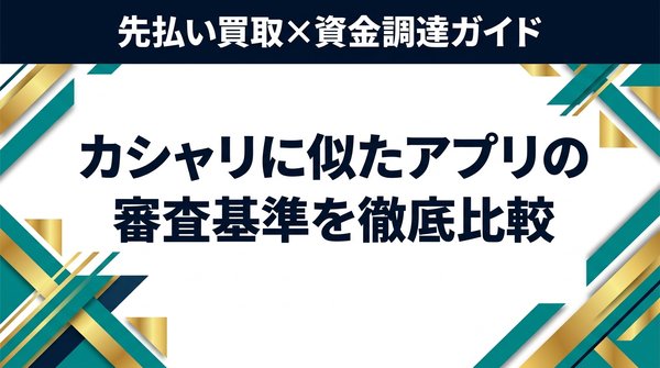 カシャリに似たアプリの審査基準を徹底比較