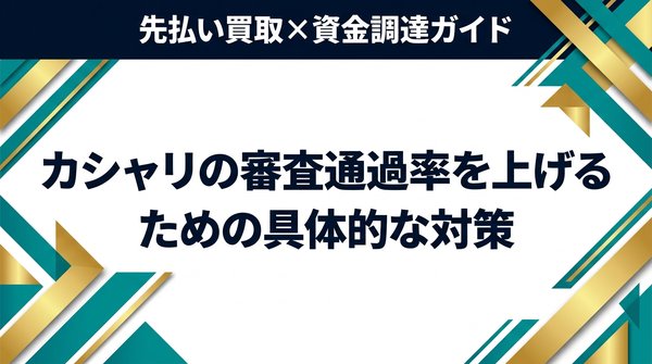 カシャリの審査通過率を上げるための具体的な対策