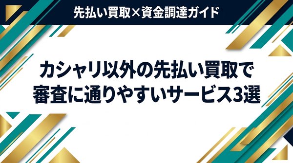 カシャリ以外の先払い買取で審査に通りやすいサービス3選