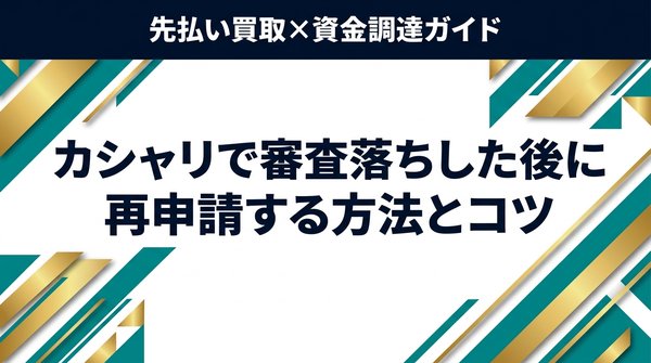 カシャリで審査落ちした後に再申請する方法とコツ