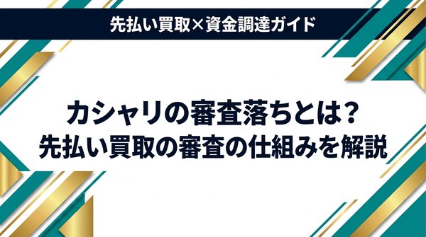 カシャリの審査落ちとは?先払い買取の審査の仕組みを解説