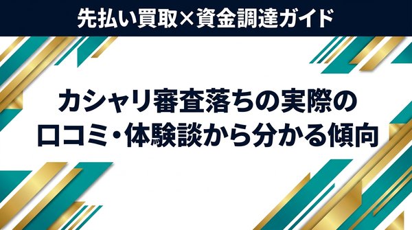 カシャリ審査落ちの実際の口コミ・体験談から分かる傾向