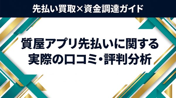 質屋アプリ先払いに関する実際の口コミ・評判分析