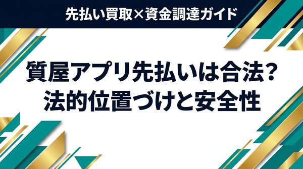質屋アプリ先払いは合法?法的位置づけと安全性