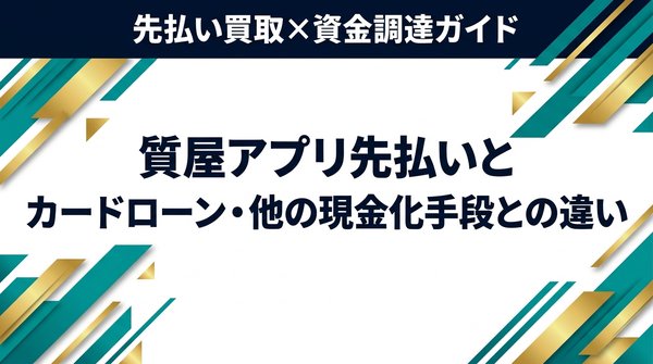 質屋アプリ先払いとカードローン・他の現金化手段との違い