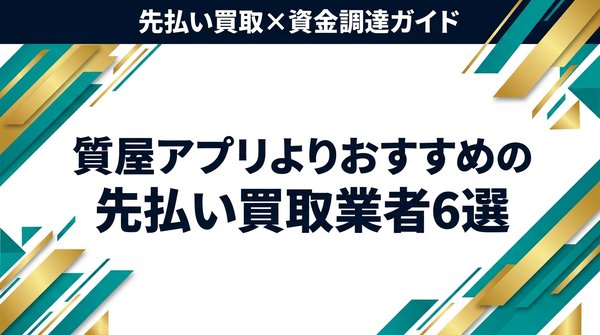 質屋アプリよりおすすめの先払い買取業者6選